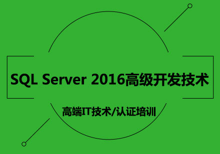 SQLServer2016高级开发技术