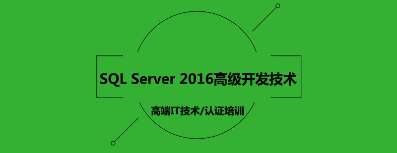 SQLServer2016高级开发技术