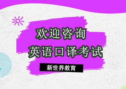 英语口译考试突破指南
