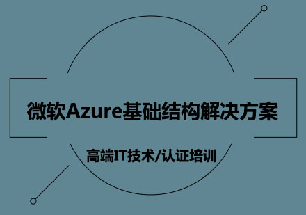 微软Azure基础结构解决方案