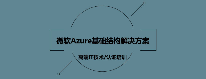 微软Azure基础结构解决方案