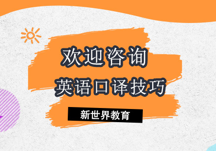 口译实战技能提升课程详解