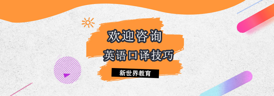 口译实战训练场景