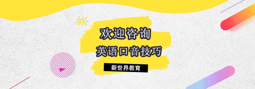 多国英语口音对比解析