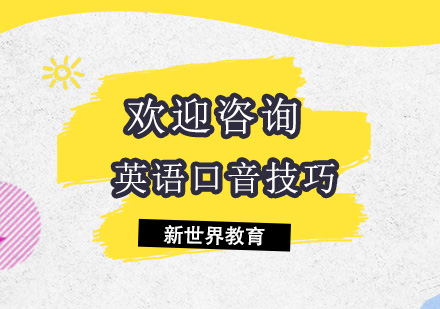 掌握多国英语口音的实战训练指南