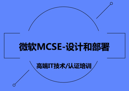 微软MCSE-设计和部署