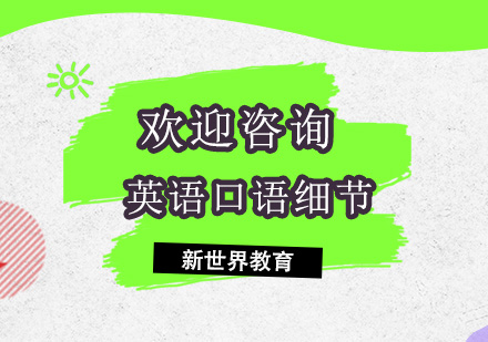 英语口语提升五大核心要素解析