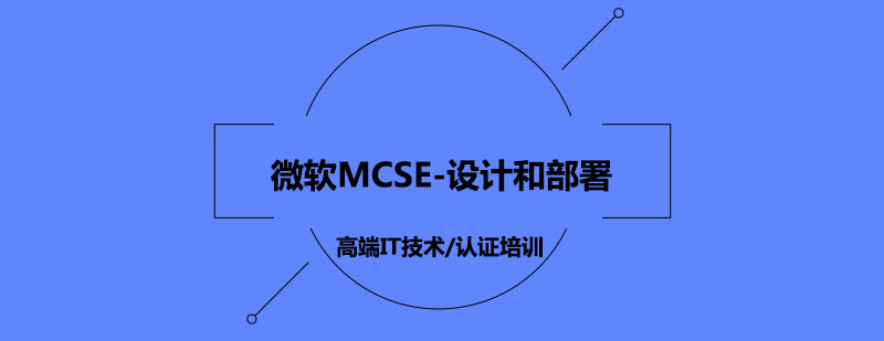 微软MCSE设计和部署