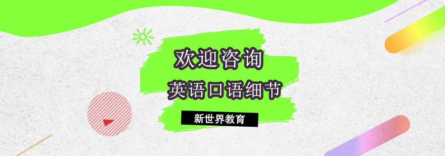 英语口语训练场景