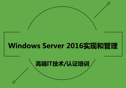 WindowsServer2016实现和管理