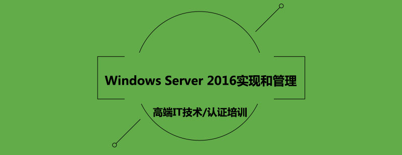 WindowsServer2016实现和管理