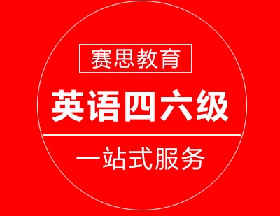 赛思教育大学英语四六级培训