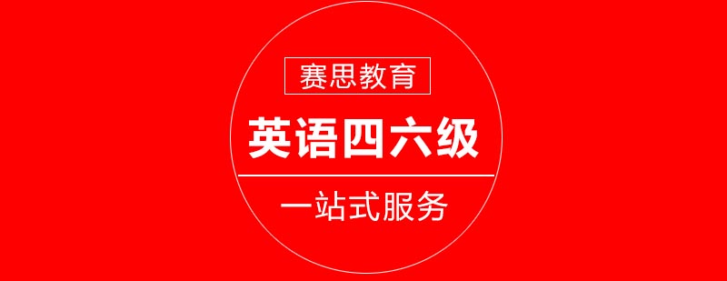 四六级备考指导