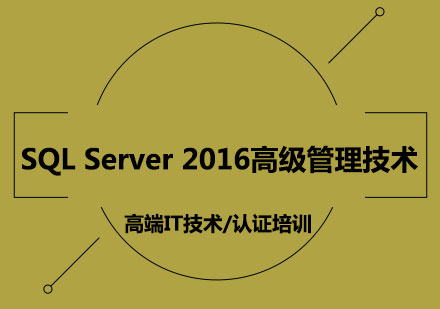 SQLServer2016高级管理技术