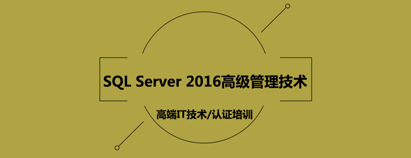 SQLServer2016高级管理技术