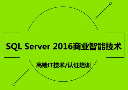 SQLServer2016商业智能技术