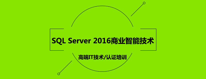 SQLServer2016商业智能技术