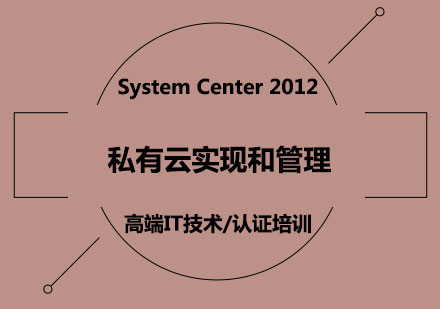 SystemCenter2012私有云实现和管理