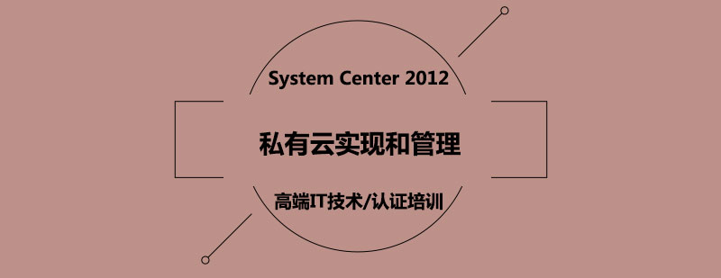 SystemCenter2012私有云实现和管理