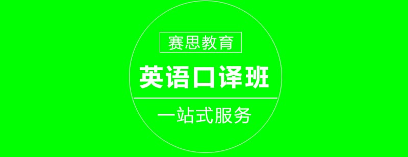 专业口译培训课堂