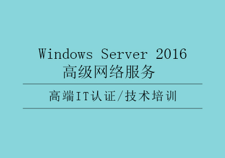 WindowsServer2016高级网络服务