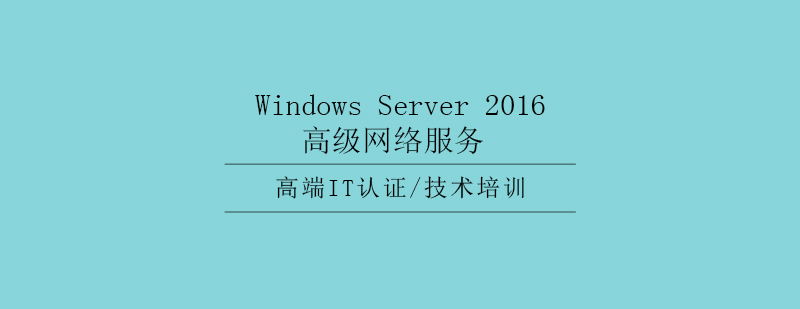 WindowsServer2016高级网络服务