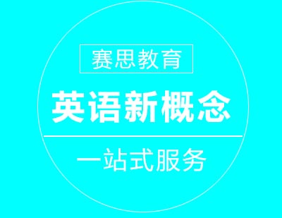 赛思教育英语新概念