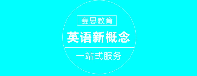 英语新概念课程