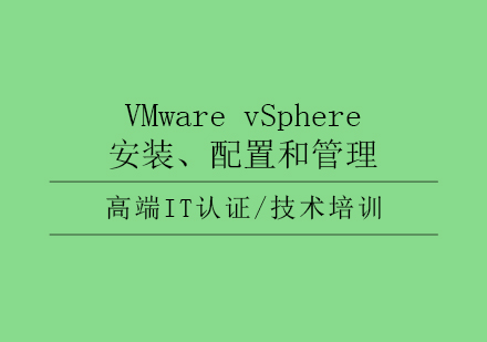 VMwarevSphere：安装、配置和管理