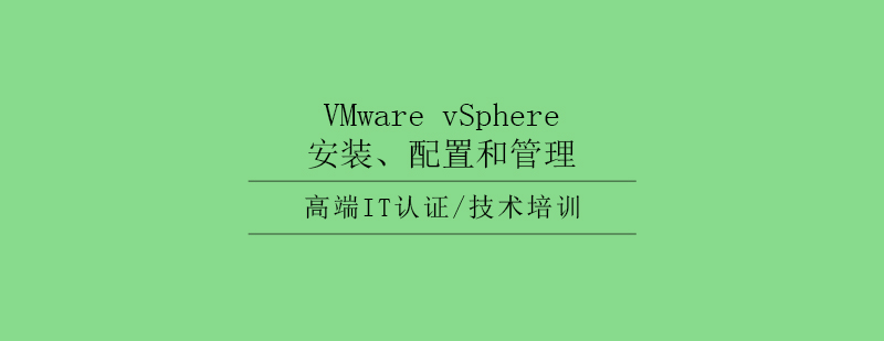 VMwarevSphere安装配置和管理