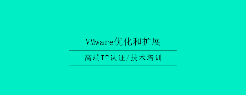 VMware优化和扩展