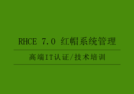 RHCE7.0红帽系统管理