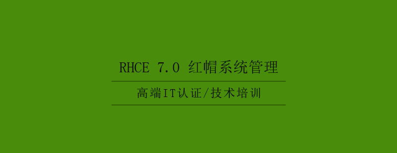 RHCE70红帽系统管理