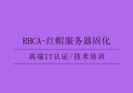 RHCA-红帽服务器固化