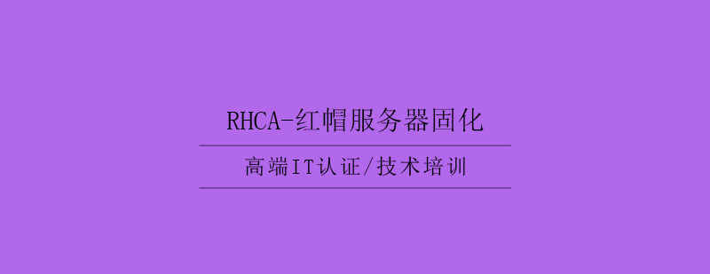 RHCA红帽服务器固化