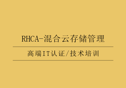 RHCA-混合云存储管理