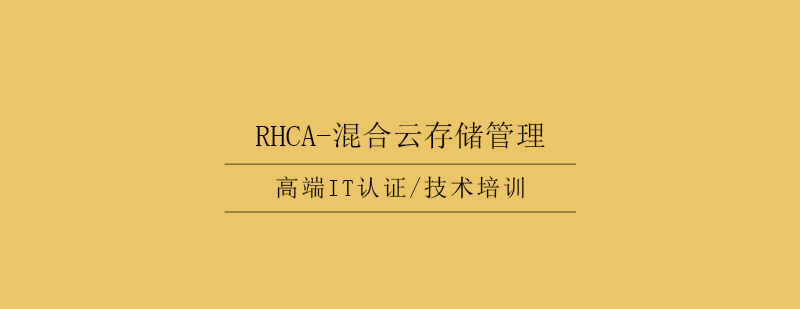 RHCA混合云存储管理