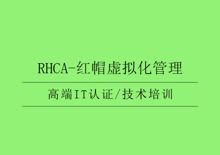 RHCA-红帽虚拟化管理