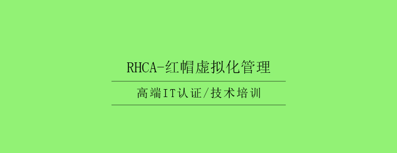 RHCA红帽虚拟化管理