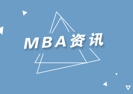 学习MBA，你了解这几个好习惯吗？