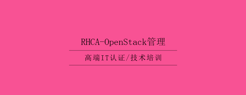 RHCAOpenStack管理