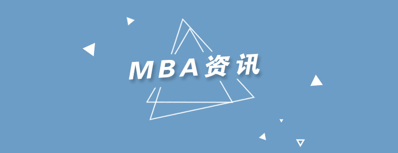 学习MBA你了解这几个好习惯吗