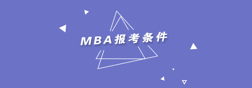 报考MBA需要哪些条件呢