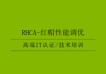 RHCA-红帽性能调优