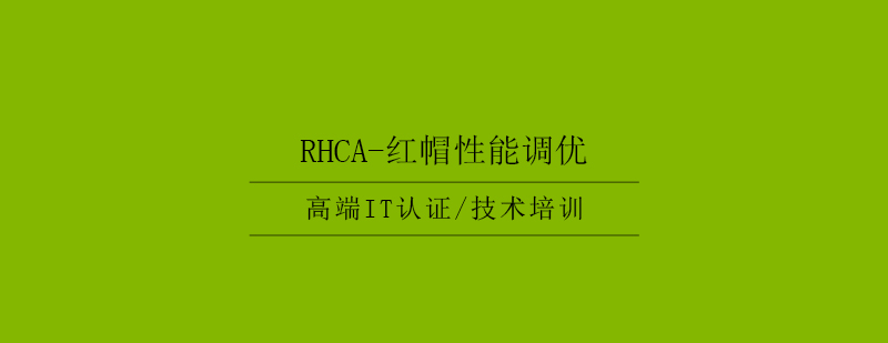 RHCA红帽性能调优