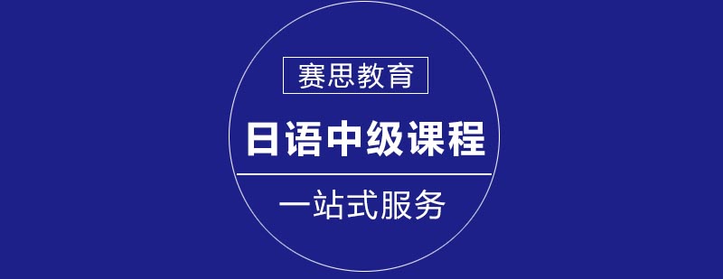 日语中级课程封面图