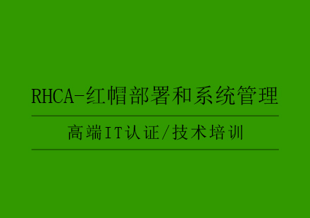 RHCA-红帽部署和系统管理