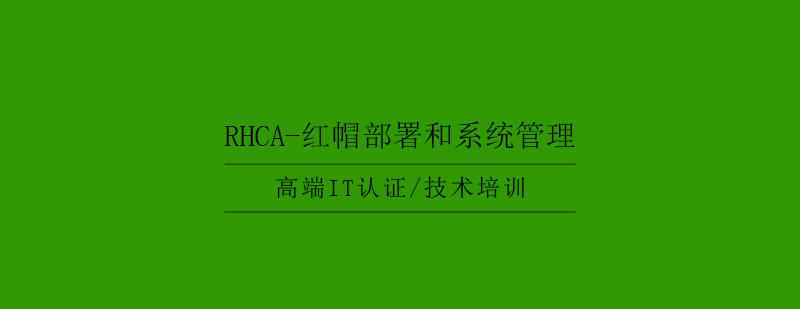 RHCA系统管理实训环境