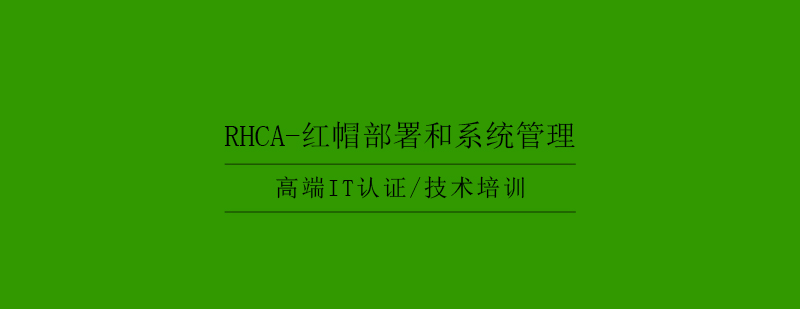 RHCA红帽部署和系统管理