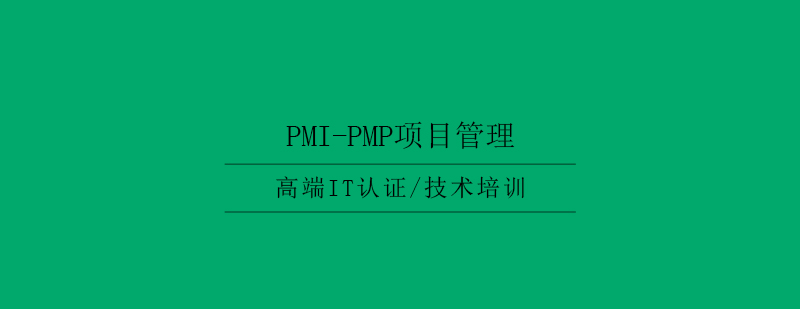 PMP项目管理认证体系